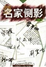 名家侧影 第2辑 1999 PDF电子版封面 7532917398 何镇邦,李广鼐编