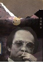 浮生三影 1997 PDF电子版封面 7500623518 李硕儒著