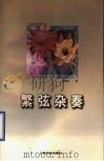 繁弦杂奏   1997  PDF电子版封面  7806221751  唐振常著 