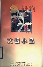 文饭小品 1997 PDF电子版封面 7806221700 周劭著