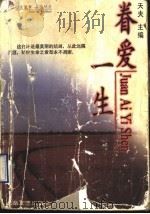 眷爱一生 1998 PDF电子版封面 7537816753 天夫主编