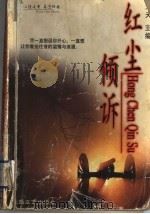 红尘倾诉 1998 PDF电子版封面 7537816764 天夫主编