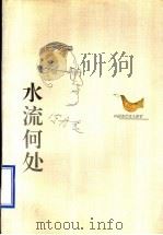 中国当代名人随笔 水流何处 1995 PDF电子版封面 7224037087 陈丹晨著