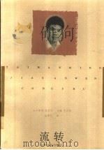 流转 1997 PDF电子版封面 7532914720 古蒙仁著