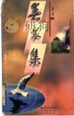 春泉集 1997 PDF电子版封面 7805587981 林雨著