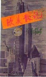 欧美散记（1996 PDF版）