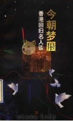 今朝梦圆 香港回归名人谈 1998 PDF电子版封面 7532116670 本书编委会编