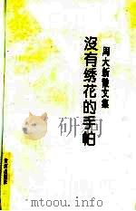 没有绣花的手帕 周大新散文集 1994 PDF电子版封面 7805585547 周大新著