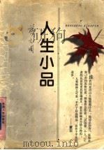 人生小品   1997  PDF电子版封面  7224043532  蒋元明著 