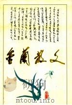 金兰散文 1995 PDF电子版封面 7531315564 于金兰著