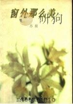 窗外那么美 1996 PDF电子版封面 7536214723 苏晨著