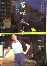 百味人生 1997 PDF电子版封面 7301033109 谢文伟,张朔著