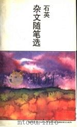 石英杂文随笔选（1996 PDF版）