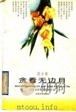 贪看无边月 1995 PDF电子版封面 753990805X 范小青著
