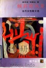 倾斜的风景  当代女性散文选（1996 PDF版）
