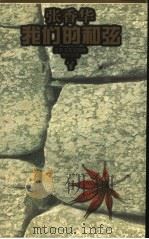 我们的和弦   1996  PDF电子版封面  7539909633  柏杨，张香华著；张昌华选编 