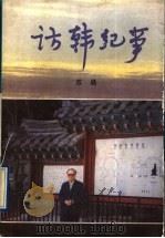 访韩纪事 1994 PDF电子版封面 7536017529 苏晨著