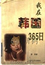 我在韩国365日 1997 PDF电子版封面 7532915034 姜燕著