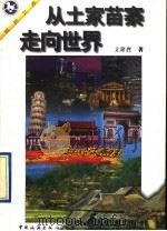从土家苗寨走向世界   1997  PDF电子版封面  7503213485  文隆胜著 