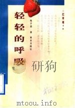 轻轻的呼吸 1998 PDF电子版封面 7543616866 梅子涵著