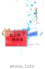 最后的海菲兹 1996 PDF电子版封面 7530925733 肖复兴著