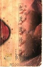 红玫瑰情结 香港女作家韦娅散文集 1996 PDF电子版封面 7500621299 韦娅著