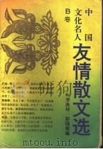 中国文化名人友情散文选 B卷 1995 PDF电子版封面 7540413840 李渔村,彭国梁编