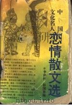 中国文化名人恋情散文选   1995  PDF电子版封面  7540413859  李渔村，彭国梁编 