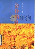 公仆的良心 1997 PDF电子版封面 7801183150 史占旗著