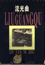 流光曲 1997 PDF电子版封面 7532115577 林燕妮著