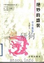 绝妙的盛装 中华服饰 1998 PDF电子版封面 7806388656 郝艳华著