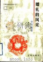 婚礼的风采 中华嫁娶 1998 PDF电子版封面 7806388656 宫饮科著