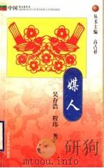 媒人 1999 PDF电子版封面 753282814X 高占祥丛书主编;吴存浩,程玮著