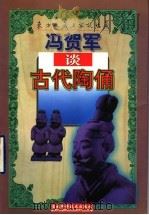 冯贺军谈古代陶俑 1998 PDF电子版封面 7538419632 冯贺军著