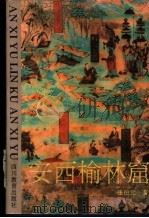安西榆林窟   1995  PDF电子版封面  7540826932  张伯元著 