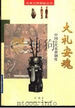 大礼安魂  中国古代墓葬制度   1998  PDF电子版封面  7540831480  霍巍著 