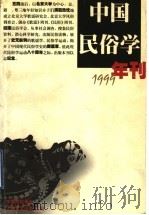 中国民俗学年刊 1999 1999 PDF电子版封面 753211855X 钟敬文主编