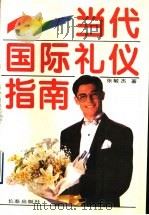 当代国际礼仪指南 1994.08 PDF电子版封面 7806041664 张敏杰著