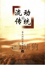 流动的传统 一条大河的文化印迹 1999 PDF电子版封面 7213017977 山曼著