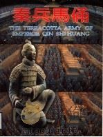秦兵马俑（1996 PDF版）