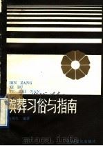殡葬习俗与指南 1992 PDF电子版封面 7805115052 向明生编著