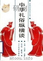 中华礼俗纵横谈 1989 PDF电子版封面 7532806804 王绍曾,罗青,李万鹏,姜文华著