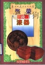 张荣谈漆器 1998 PDF电子版封面 7538419586 张荣著
