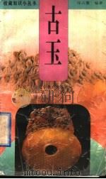 古玉 1998 PDF电子版封面 7538251650 张占鳌编著