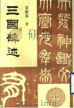 三国碑述 1993 PDF电子版封面 7805261040 袁维春撰