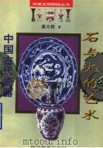石与火的艺术 中国古代瓷器 1996 PDF电子版封面 7540830425 秦大树著