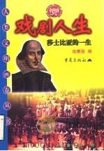 戏剧人生 莎士比亚的一生 1999 PDF电子版封面 7536643098 吴岳添,李书敏,赵伐主编;施康强编