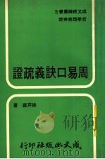 周易口诀义疏证（1977 PDF版）