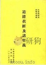 道德真经及诸圣义（ PDF版）