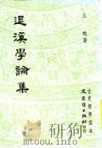 退溪学论集 1992 PDF电子版封面 9575471008 王苏著